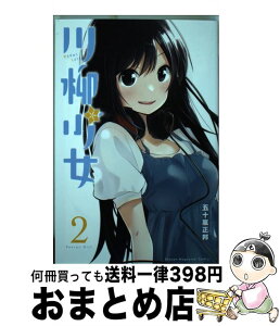 【中古】 川柳少女 2 / 五十嵐 正邦 / 講談社 [コミック]【宅配便出荷】