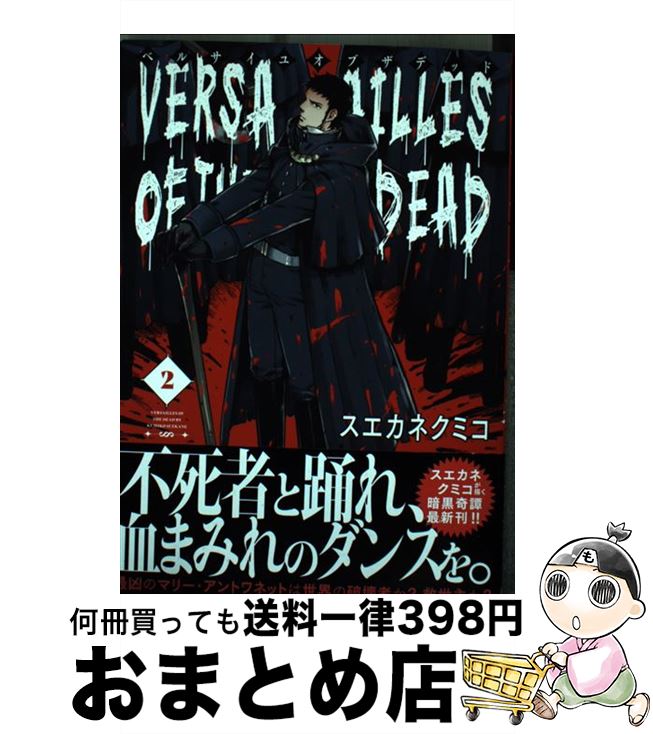 【中古】 ベルサイユオブザデッド 2 / スエカネ クミコ / 小学館 [コミック]【宅配便出荷】