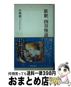 【中古】 新釈四谷怪談 / 小林 恭二 / 集英社 [新書]【宅配便出荷】