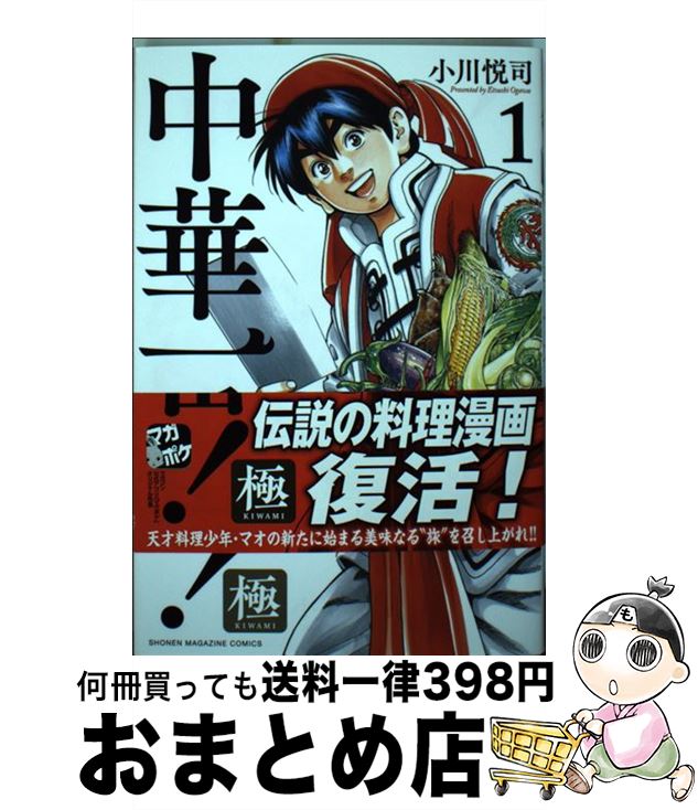 【中古】 中華一番！極 1 / 小川 悦司 / 講談社 [コミック]【宅配便出荷】