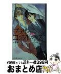 【中古】 ブラザーコンプレックス / 椎崎 夕, 穂波 ゆきね / 大洋図書 [新書]【宅配便出荷】