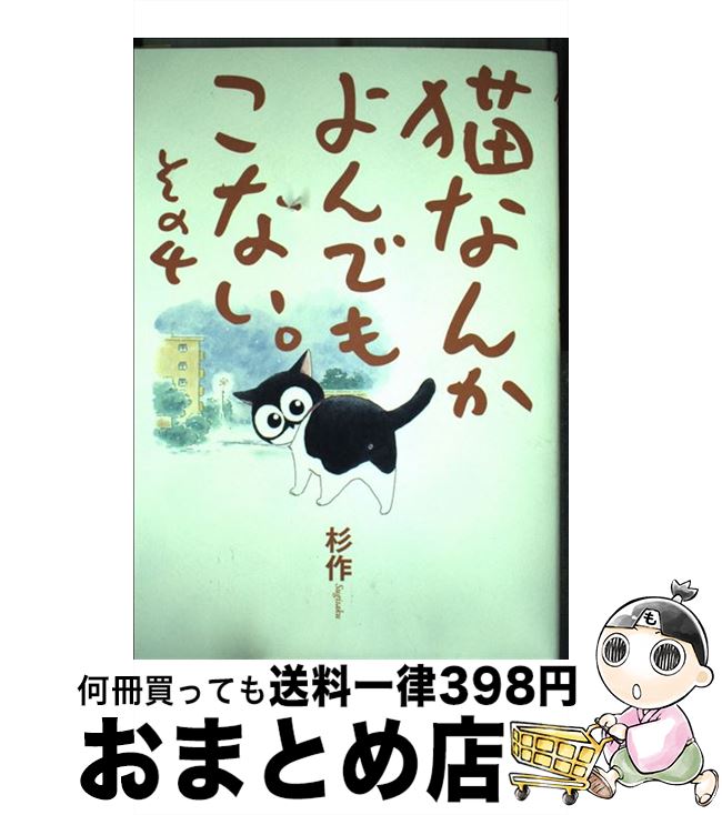 【中古】 猫なんかよんでもこない。 その4 / 杉作 / 実業之日本社 [コミック]【宅配便出荷】