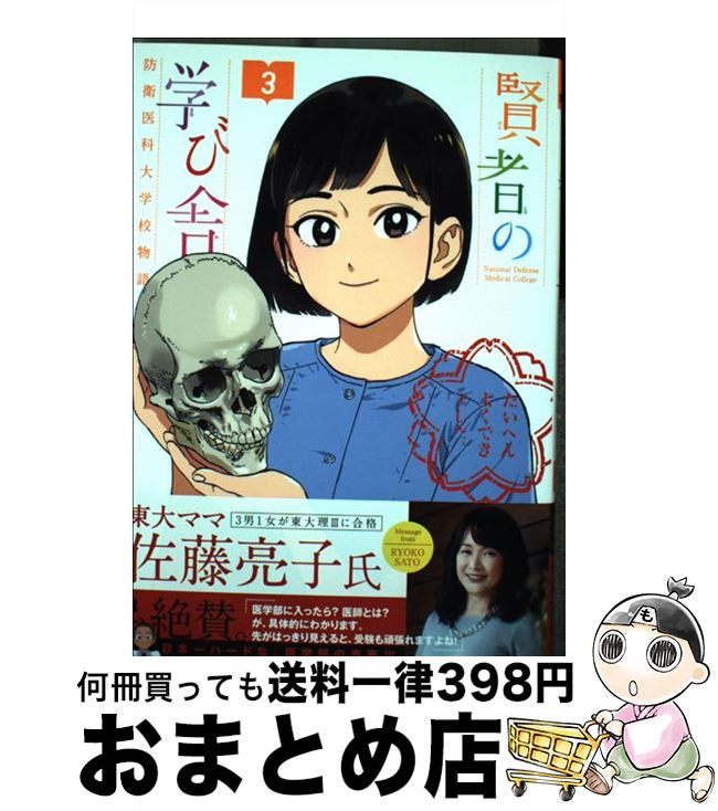  賢者の学び舎 防衛医科大学校物語 3 / 山本 亜季 / 小学館サービス 