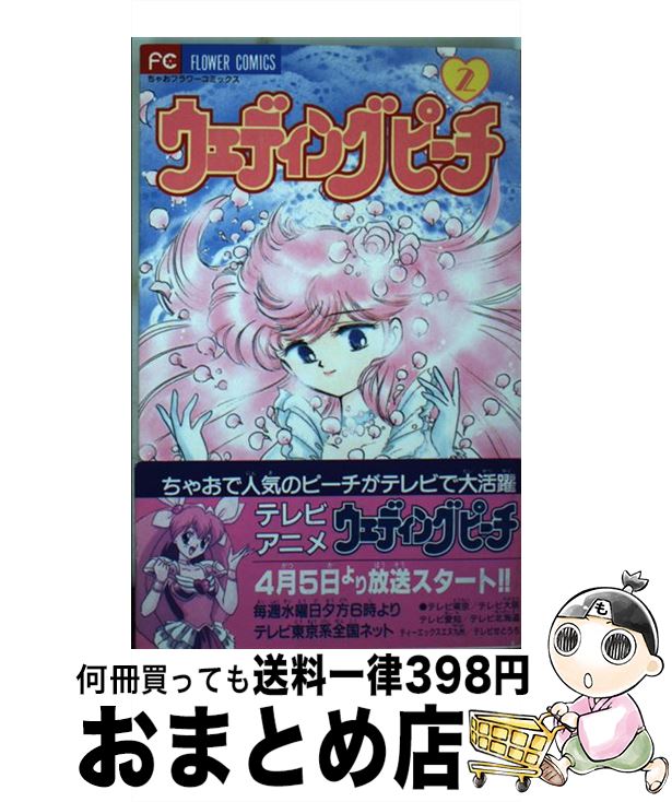 【中古】 ウェディングピーチ 2 / 谷沢 直 / 小学館 コミック 【宅配便出荷】