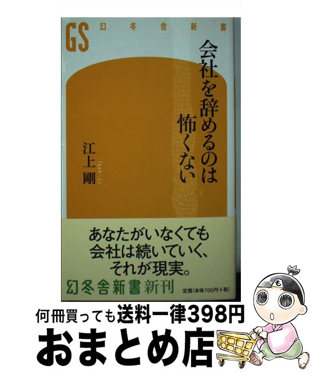 【中古】 会社を辞めるのは怖くない / 江上 剛 / 幻冬舎 [新書]【宅配便出荷】