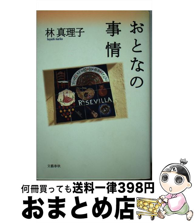 【中古】 おとなの事情 / 林 真理子 / 文藝...の商品画像