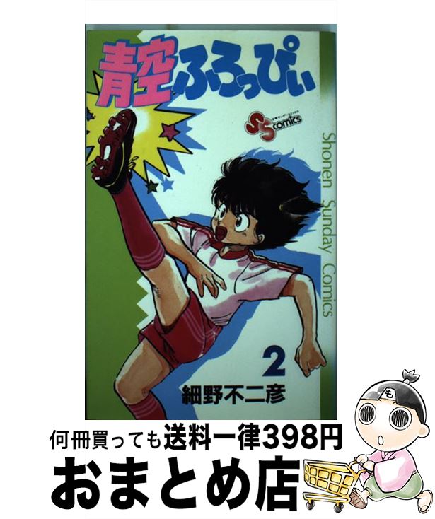 【中古】 青空ふろっぴぃ 2 / 細野 不二彦 / 小学館 [新書]【宅配便出荷】