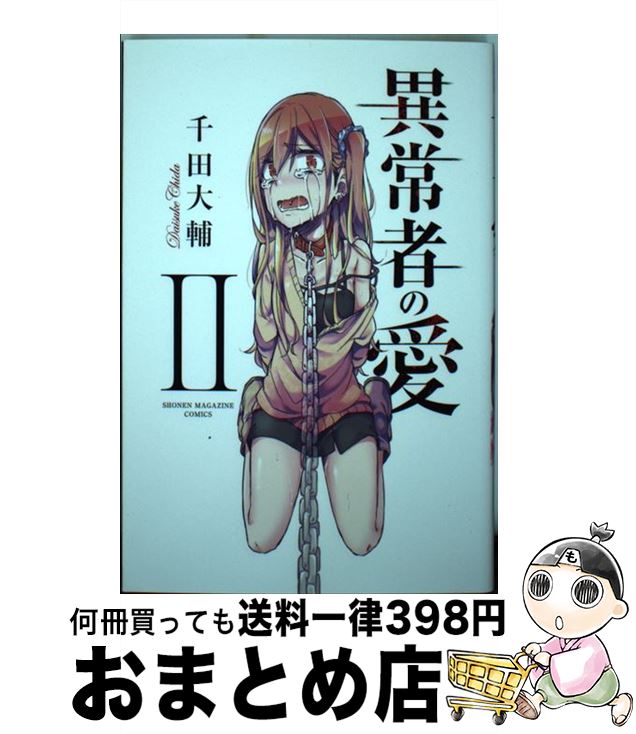 【中古】 異常者の愛 2 / 千田 大輔 / 講談社 [コミック]【宅配便出荷】