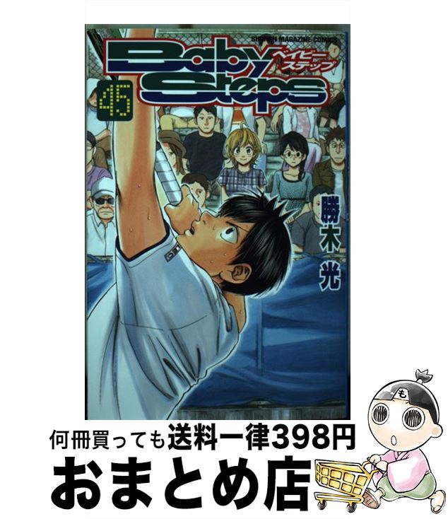 楽天市場】ベイビーステップ 45巻の通販 楽天市場】ベイビーステップ 45巻の通販