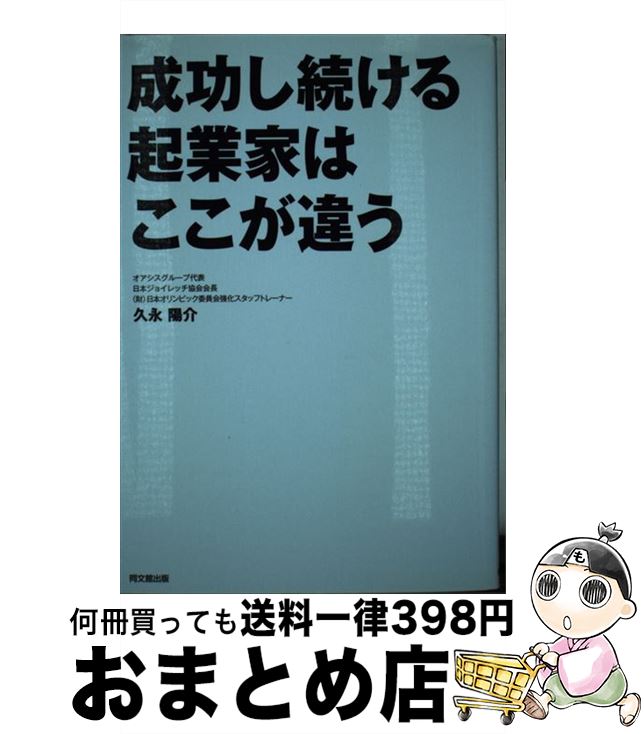 著者：久永 陽介出版社：同文館出版サイズ：単行本（ソフトカバー）ISBN-10：4495581511ISBN-13：9784495581510■こちらの商品もオススメです ● 一日も早く起業したい人が「やっておくべきこと・知っておくべきこと」 待ったなし！もう、やるしかない！ / 中野 裕哲 / 明日香出版社 [単行本（ソフトカバー）] ● 凡人でも上場できる！起業の黄金ルール / 浜口 直太 / 日本実業出版社 [単行本] ● PRESIDENT (プレジデント) 2016年 2/29号 [雑誌] / プレジデント社 [雑誌] ● ローリスク・ハイリターン起業法 コネなし・資金なし・学歴なしーゼロからの成功術 / 松田 綾子 / ダイヤモンド社 [単行本] ● はじめての起業事典 構想から事業が軌道に乗る時まで、必ず直面する悩みを / 出口 秀樹 / 明日香出版社 [単行本（ソフトカバー）] ● スティーブ・ジョブズ驚異のプレゼン 人々を惹きつける18の法則 / カーマイン・ガロ, 井口耕二 / 日経BP [単行本（ソフトカバー）] ● 起業と経営の基本知識がわかる本 弁護士・税理士による実践書 / 東京弁護士会親和全期会 / 自由国民社 [単行本] ● 急に売れ始めるにはワケがある ネットワーク理論が明らかにする口コミの法則 / マルコム・グラッドウェル, Malcolm Gladwell, 高橋 啓 / SBクリエイティブ [文庫] ■通常24時間以内に出荷可能です。※繁忙期やセール等、ご注文数が多い日につきましては　発送まで72時間かかる場合があります。あらかじめご了承ください。■宅配便(送料398円)にて出荷致します。合計3980円以上は送料無料。■ただいま、オリジナルカレンダーをプレゼントしております。■送料無料の「もったいない本舗本店」もご利用ください。メール便送料無料です。■お急ぎの方は「もったいない本舗　お急ぎ便店」をご利用ください。最短翌日配送、手数料298円から■中古品ではございますが、良好なコンディションです。決済はクレジットカード等、各種決済方法がご利用可能です。■万が一品質に不備が有った場合は、返金対応。■クリーニング済み。■商品画像に「帯」が付いているものがありますが、中古品のため、実際の商品には付いていない場合がございます。■商品状態の表記につきまして・非常に良い：　　使用されてはいますが、　　非常にきれいな状態です。　　書き込みや線引きはありません。・良い：　　比較的綺麗な状態の商品です。　　ページやカバーに欠品はありません。　　文章を読むのに支障はありません。・可：　　文章が問題なく読める状態の商品です。　　マーカーやペンで書込があることがあります。　　商品の痛みがある場合があります。