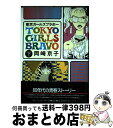 著者：岡崎 京子出版社：宝島社サイズ：コミックISBN-10：4796631992ISBN-13：9784796631990■こちらの商品もオススメです ● 東京ガールズブラボー（新装版） 1 / 岡崎 京子 / 宝島社 [コミック] ● 暗幕のゲルニカ / 原田 マハ / 新潮社 [単行本] ● モダン / 原田 マハ / 文藝春秋 [文庫] ● 好き好き大嫌い / 岡崎 京子 / 宝島社 [単行本] ● 東京ガールズブラボー 上巻 / 岡崎 京子 / 宝島社 [単行本] ● ハッピィ・ハウス / 岡崎 京子 / 主婦と生活社 [コミック] ■通常24時間以内に出荷可能です。※繁忙期やセール等、ご注文数が多い日につきましては　発送まで72時間かかる場合があります。あらかじめご了承ください。■宅配便(送料398円)にて出荷致します。合計3980円以上は送料無料。■ただいま、オリジナルカレンダーをプレゼントしております。■送料無料の「もったいない本舗本店」もご利用ください。メール便送料無料です。■お急ぎの方は「もったいない本舗　お急ぎ便店」をご利用ください。最短翌日配送、手数料298円から■中古品ではございますが、良好なコンディションです。決済はクレジットカード等、各種決済方法がご利用可能です。■万が一品質に不備が有った場合は、返金対応。■クリーニング済み。■商品画像に「帯」が付いているものがありますが、中古品のため、実際の商品には付いていない場合がございます。■商品状態の表記につきまして・非常に良い：　　使用されてはいますが、　　非常にきれいな状態です。　　書き込みや線引きはありません。・良い：　　比較的綺麗な状態の商品です。　　ページやカバーに欠品はありません。　　文章を読むのに支障はありません。・可：　　文章が問題なく読める状態の商品です。　　マーカーやペンで書込があることがあります。　　商品の痛みがある場合があります。