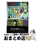 【中古】 東京ガールズブラボー（新装版） 2 / 岡崎 京子 / 宝島社 [コミック]【宅配便出荷】