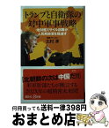 【中古】 トランプと自衛隊の対中軍事戦略 地対艦ミサイル部隊が人民解放軍を殲滅す / 北村 淳 / 講談社 [新書]【宅配便出荷】