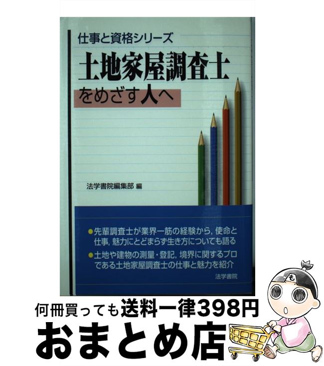 【中古】 土地家屋調査士をめざす人へ / 法学書院編集部 / 法学書院 [単行本]【宅配便出荷】