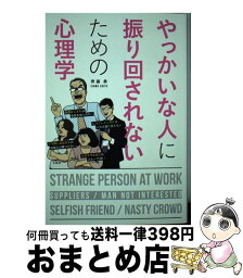 【中古】 やっかいな人に振り回されないための心理学 / 齊藤 勇, 栗生 ゑゐこ / 宝島社 [単行本]【宅配便出荷】