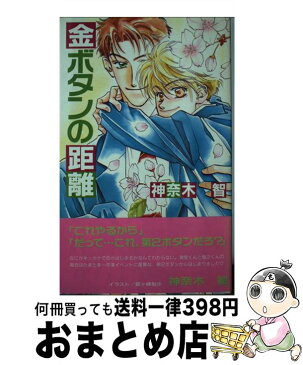 【中古】 金ボタンの距離 / 神奈木 智, 霧ヶ峰 梨沙 / オークラ出版 [単行本]【宅配便出荷】