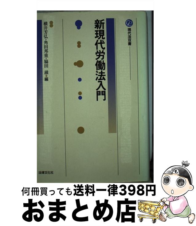 【中古】 新現代労働法入門 / 横井 芳弘 / 法律文化社 [単行本]【宅配便出荷】