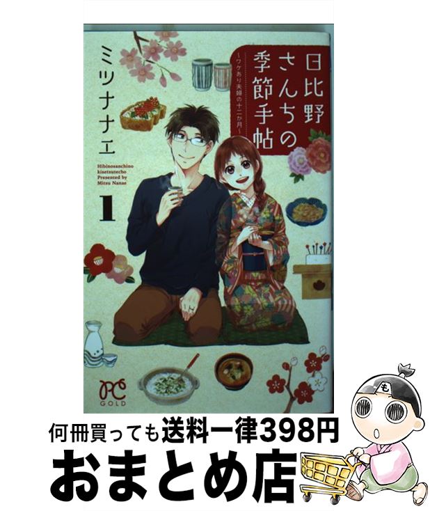 【中古】 日比野さんちの季節手帖〜ワケあり夫婦の十二か月〜 1 / ミツ ナナエ / 秋田書店 [コミック]【宅配便出荷】