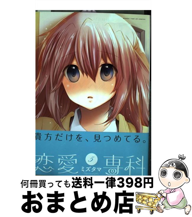 【中古】 恋愛専科 5 / ミズタマ / 芳文社 [コミック]【宅配便出荷】