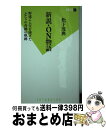 【中古】 新説・ON物語 野球に人生を捧げたふたりの奇跡の軌跡 / 松下 茂典 / 双葉社 [新書]【宅配便出荷】