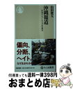 【中古】 沖縄報道 日本のジャーナリズムの現在 / 山田 健太 / 筑摩書房 [新書]【宅配便出荷】