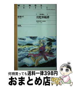 【中古】 月光界秘譚 永の楽土 / 麻城 ゆう, 道原 かつみ / 新書館 [単行本（ソフトカバー）]【宅配便出荷】