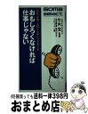 楽天もったいない本舗　おまとめ店【中古】 おもしろくなければ仕事じゃない 会社・仕事・上役と上手につきあう法 / 出光興産鞄の中身プロジェクト / ごま書房新社 [単行本]【宅配便出荷】