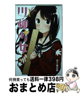 【中古】 川柳少女 1 / 五十嵐 正邦 / 講談社 [コミック]【宅配便出荷】