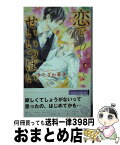 【中古】 恋でせいいっぱい / きたざわ 尋子, 木下 けい子 / 幻冬舎コミックス [新書]【宅配便出荷】