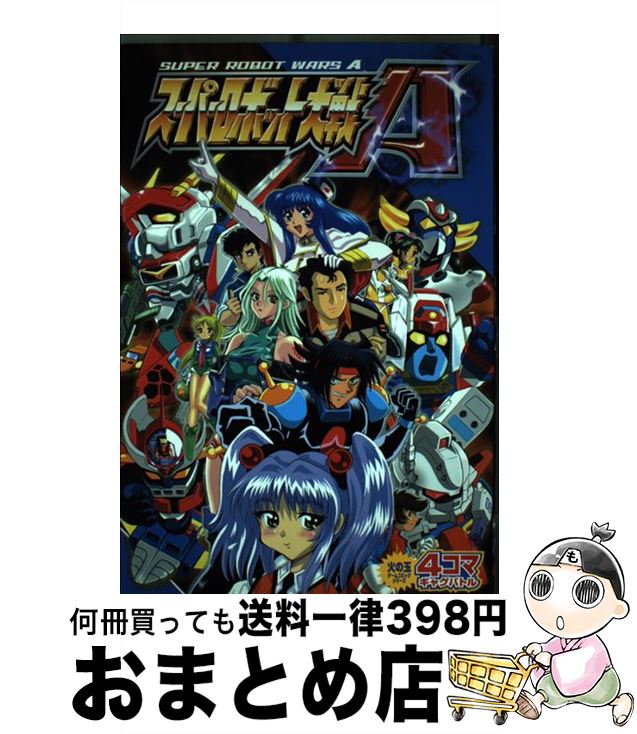 【中古】 スーパーロボット大戦A　4コマギャグバトル / 光文社 / 光文社 [コミック]【宅配便出荷】