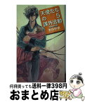 【中古】 天使たちの課外活動 5 / 茅田 砂胡, 鈴木 理華 / 中央公論新社 [新書]【宅配便出荷】