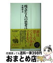 【中古】 残念な人の思考法 / 山崎 将志 / 日経BPマーケティング(日本経済新聞出版 [新書]【宅配便出荷】