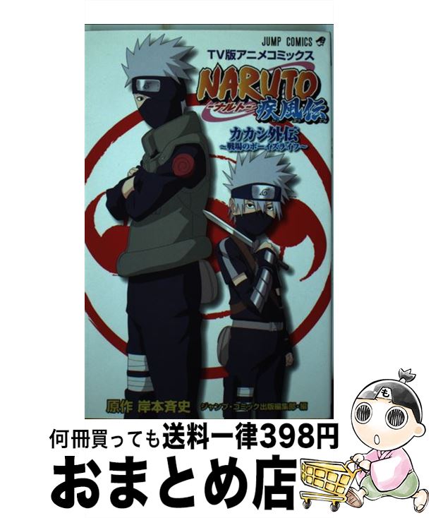 【中古】 NARUTO疾風伝カカシ外伝～戦場のボーイズライフ～ / ジャンプ・コミック出版編集部 / 集英社 [コミック]【宅配便出荷】