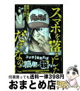  スマホを落としただけなのに / 志駕 晃, 嶋田 ひろあき / 宝島社 