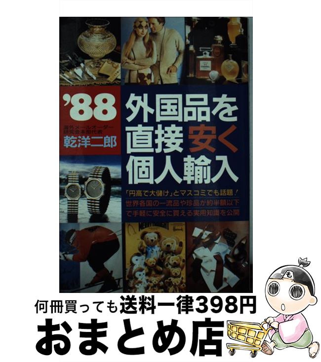 【中古】 外国品を直接安く個人輸入 世界の一流品や珍品が半額以下で手軽に買える実用知識 ’88 / 乾 洋二郎 / 青年書館 [単行本]【宅配便出荷】