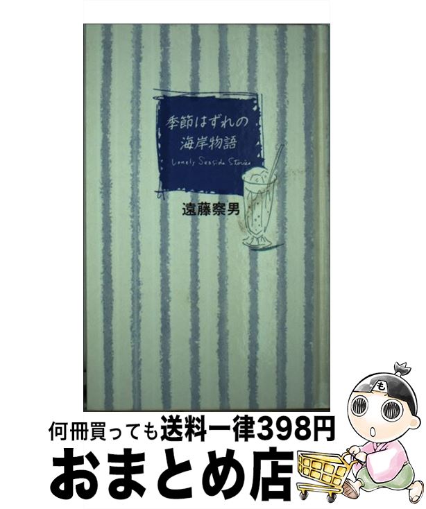 【中古】 季節はずれの海岸物語 / 遠藤 察男 / フジテレビ出版 [新書]【宅配便出荷】