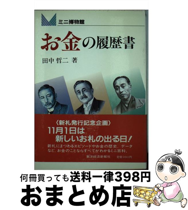 【中古】 お金の履歴書 / 田中 哲二 / 東洋経済新報社 [ハードカバー]【宅配便出荷】