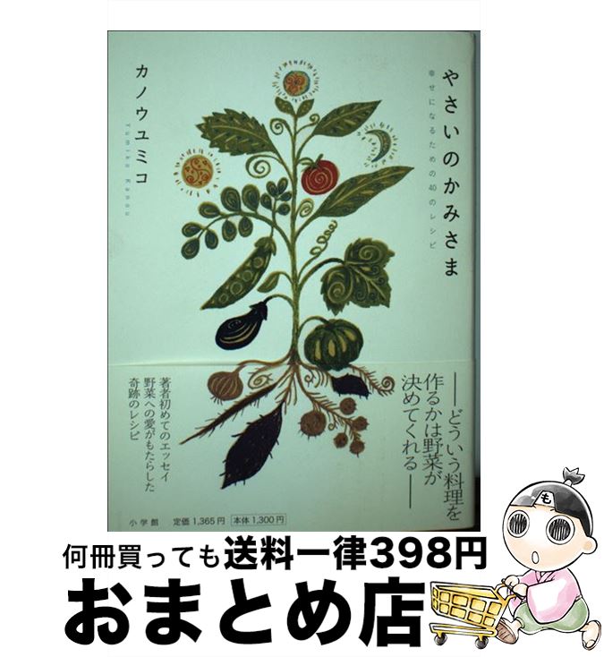  やさいのかみさま 幸せになるための40のレシピ / カノウ ユミコ / 小学館 