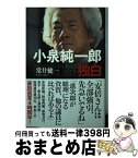 【中古】 小泉純一郎独白 / 常井 健一 / 文藝春秋 [単行本]【宅配便出荷】