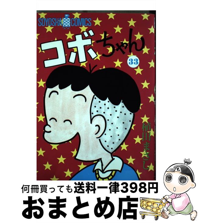 【中古】 コボちゃん 33 / 植田 まさし / 蒼鷹社 [単行本]【宅配便出荷】