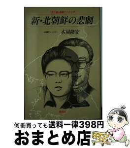 【中古】 新・北朝鮮の悲劇 「金王朝」崩壊のシナリオ / 木屋 隆安 / 泰流社 [単行本]【宅配便出荷】