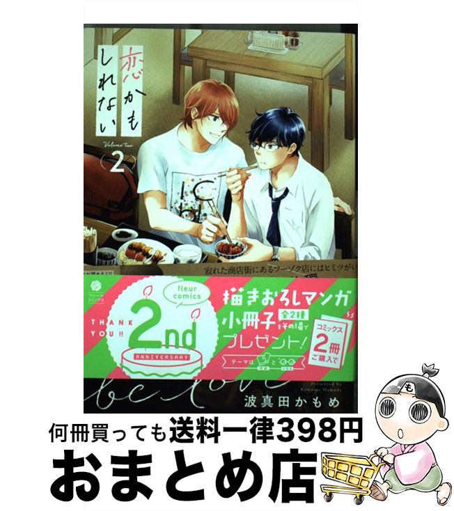 【中古】 恋かもしれない 2 / 波真田かもめ / KADOKAWA [コミック]【宅配便出荷】