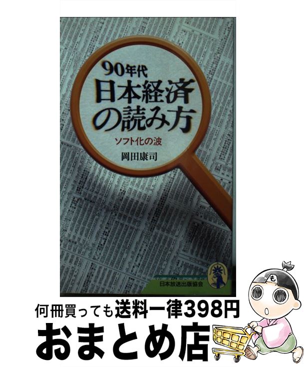 著者：岡田 康司出版社：NHK出版サイズ：ペーパーバックISBN-10：4140180366ISBN-13：9784140180365■通常24時間以内に出荷可能です。※繁忙期やセール等、ご注文数が多い日につきましては　発送まで72時間かかる場合があります。あらかじめご了承ください。■宅配便(送料398円)にて出荷致します。合計3980円以上は送料無料。■ただいま、オリジナルカレンダーをプレゼントしております。■送料無料の「もったいない本舗本店」もご利用ください。メール便送料無料です。■お急ぎの方は「もったいない本舗　お急ぎ便店」をご利用ください。最短翌日配送、手数料298円から■中古品ではございますが、良好なコンディションです。決済はクレジットカード等、各種決済方法がご利用可能です。■万が一品質に不備が有った場合は、返金対応。■クリーニング済み。■商品画像に「帯」が付いているものがありますが、中古品のため、実際の商品には付いていない場合がございます。■商品状態の表記につきまして・非常に良い：　　使用されてはいますが、　　非常にきれいな状態です。　　書き込みや線引きはありません。・良い：　　比較的綺麗な状態の商品です。　　ページやカバーに欠品はありません。　　文章を読むのに支障はありません。・可：　　文章が問題なく読める状態の商品です。　　マーカーやペンで書込があることがあります。　　商品の痛みがある場合があります。