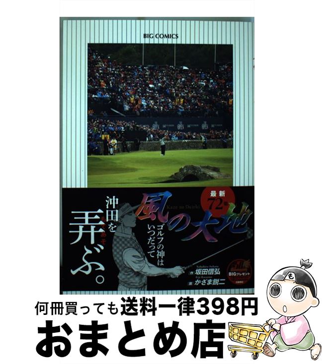 著者：坂田 信弘, かざま 鋭二出版社：小学館サービスサイズ：コミックISBN-10：4098600722ISBN-13：9784098600724■こちらの商品もオススメです ● ONE　PIECE 巻64 / 尾田 栄一郎 / 集英社 [コミック] ● ONE　PIECE 巻55 / 尾田 栄一郎 / 集英社 [コミック] ● ONE　PIECE 巻70 / 尾田 栄一郎 / 集英社 [コミック] ● ONE　PIECE 巻20 / 尾田 栄一郎 / 集英社 [コミック] ● ONE　PIECE 巻39 / 尾田 栄一郎 / 集英社 [コミック] ● ONE　PIECE 巻14 / 尾田 栄一郎 / 集英社 [コミック] ● ONE　PIECE 巻35 / 尾田 栄一郎 / 集英社 [コミック] ● ONE　PIECE 巻17 / 尾田 栄一郎 / 集英社 [コミック] ● 彩雲国物語 蒼き迷宮の巫女 / 雪乃 紗衣, 由羅 カイリ / KADOKAWA [文庫] ● 暁のヨナ 3 / 草凪みずほ / 白泉社 [コミック] ● ソードアート・オンライン 17 / 川原 礫, abec / KADOKAWA [文庫] ● 風の大地 51 / 坂田 信弘, かざま 鋭二 / 小学館 [コミック] ● 暁のヨナ 14 / 草凪 みずほ / 白泉社 [コミック] ● 風の大地 50 / 坂田 信弘 / 小学館 [コミック] ● やはり俺の青春ラブコメはまちがっている。 13 / 小学館 [文庫] ■通常24時間以内に出荷可能です。※繁忙期やセール等、ご注文数が多い日につきましては　発送まで72時間かかる場合があります。あらかじめご了承ください。■宅配便(送料398円)にて出荷致します。合計3980円以上は送料無料。■ただいま、オリジナルカレンダーをプレゼントしております。■送料無料の「もったいない本舗本店」もご利用ください。メール便送料無料です。■お急ぎの方は「もったいない本舗　お急ぎ便店」をご利用ください。最短翌日配送、手数料298円から■中古品ではございますが、良好なコンディションです。決済はクレジットカード等、各種決済方法がご利用可能です。■万が一品質に不備が有った場合は、返金対応。■クリーニング済み。■商品画像に「帯」が付いているものがありますが、中古品のため、実際の商品には付いていない場合がございます。■商品状態の表記につきまして・非常に良い：　　使用されてはいますが、　　非常にきれいな状態です。　　書き込みや線引きはありません。・良い：　　比較的綺麗な状態の商品です。　　ページやカバーに欠品はありません。　　文章を読むのに支障はありません。・可：　　文章が問題なく読める状態の商品です。　　マーカーやペンで書込があることがあります。　　商品の痛みがある場合があります。