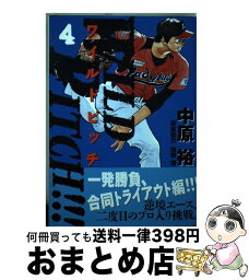 【中古】 WILD　PITCH！！！ 4 / 中原 裕 / 小学館 [コミック]【宅配便出荷】