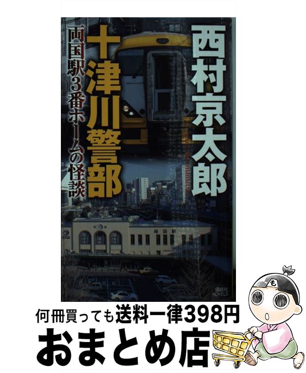 楽天もったいない本舗　おまとめ店【中古】 十津川警部両国駅3番ホームの怪談 / 西村 京太郎 / 講談社 [新書]【宅配便出荷】