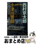 【中古】 十津川警部両国駅3番ホームの怪談 / 西村 京太郎 / 講談社 [新書]【宅配便出荷】