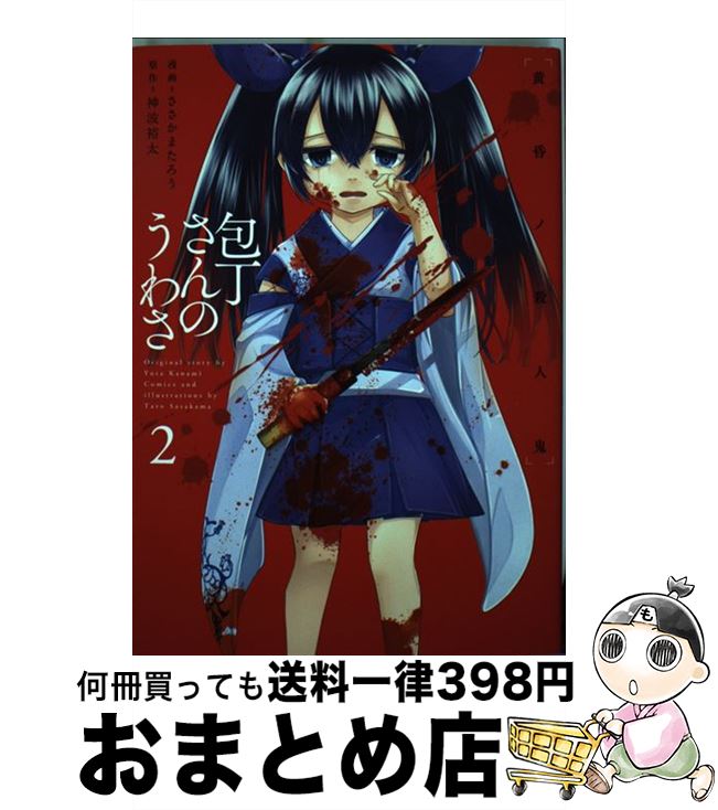 【中古】 包丁さんのうわさ 2 / ささかまたろう / KADOKAWA/エンターブレイン [コミック]【宅配便出荷】