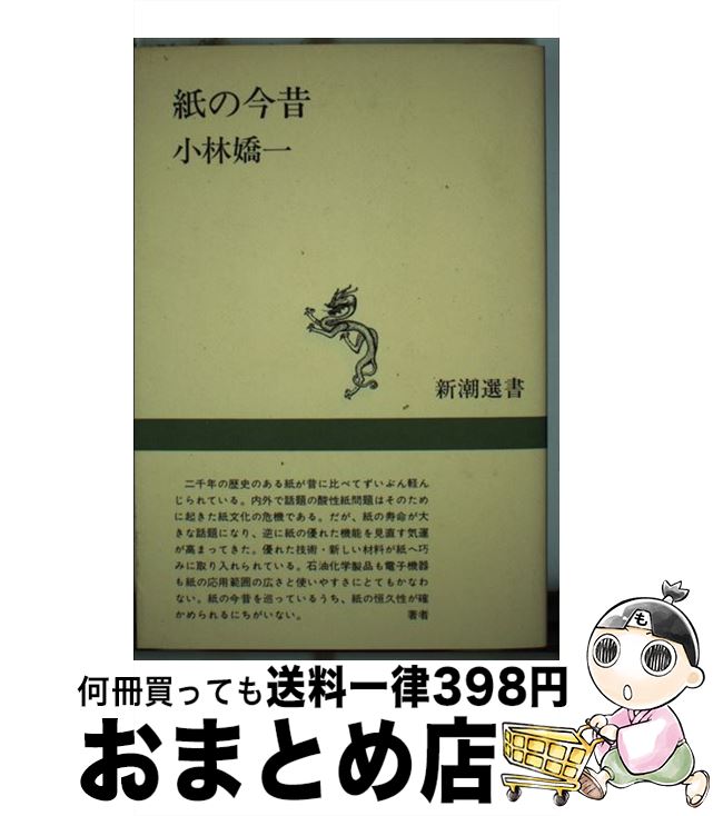 【中古】 紙の今昔 / 小林 嬌一 / 新潮社 [単行本]【宅配便出荷】