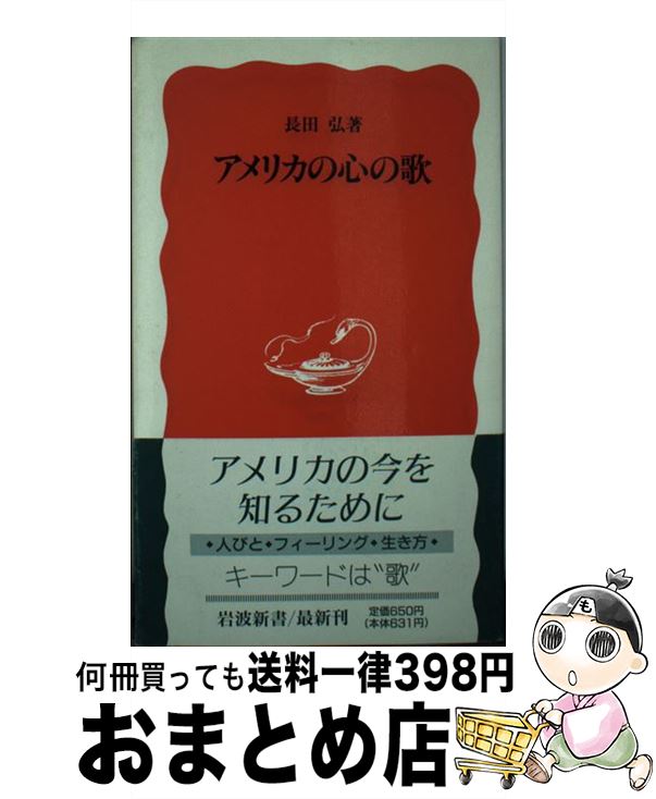 著者：長田 弘出版社：岩波書店サイズ：新書ISBN-10：4004304547ISBN-13：9784004304548■こちらの商品もオススメです ● 非アメリカを生きる 〈複数文化〉の国で / 室 謙二 / 岩波書店 [新書] ● 映画で読む二十世紀（にじゅっせいき） この百年の話 / 田中 直毅, 長田 弘 / 朝日新聞出版 [文庫] ● 長田弘詩集 / 長田 弘 / 角川春樹事務所 [文庫] ● 私が15歳ではなくなっても。 1 / あむ / ファンギルド [コミック] ● なつかしい時間 / 長田 弘 / 岩波書店 [新書] ■通常24時間以内に出荷可能です。※繁忙期やセール等、ご注文数が多い日につきましては　発送まで72時間かかる場合があります。あらかじめご了承ください。■宅配便(送料398円)にて出荷致します。合計3980円以上は送料無料。■ただいま、オリジナルカレンダーをプレゼントしております。■送料無料の「もったいない本舗本店」もご利用ください。メール便送料無料です。■お急ぎの方は「もったいない本舗　お急ぎ便店」をご利用ください。最短翌日配送、手数料298円から■中古品ではございますが、良好なコンディションです。決済はクレジットカード等、各種決済方法がご利用可能です。■万が一品質に不備が有った場合は、返金対応。■クリーニング済み。■商品画像に「帯」が付いているものがありますが、中古品のため、実際の商品には付いていない場合がございます。■商品状態の表記につきまして・非常に良い：　　使用されてはいますが、　　非常にきれいな状態です。　　書き込みや線引きはありません。・良い：　　比較的綺麗な状態の商品です。　　ページやカバーに欠品はありません。　　文章を読むのに支障はありません。・可：　　文章が問題なく読める状態の商品です。　　マーカーやペンで書込があることがあります。　　商品の痛みがある場合があります。